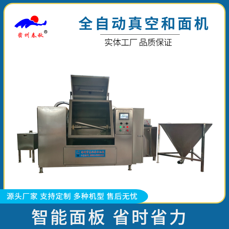 全自動真空和面機 人工智能操作上面上水 節省人工操作 全自動真空和面機 人工智能操作上面上水 節省人工操作
